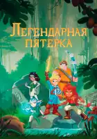  Легендарная пятерка смотреть онлайн мультсериал 1 сезон 